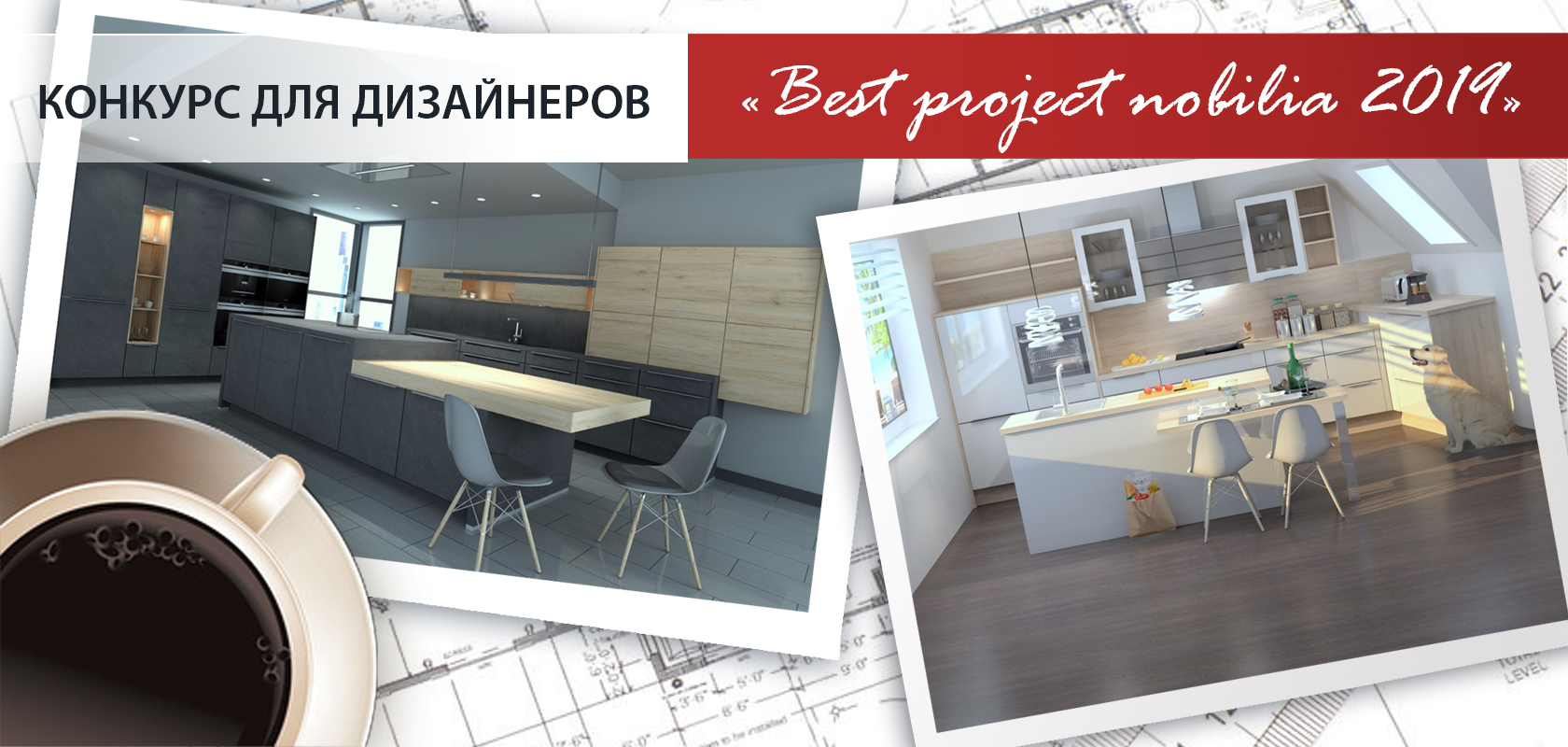 Конкурса Best project nobilia 2019